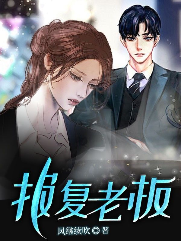 報(bào)復(fù)老板