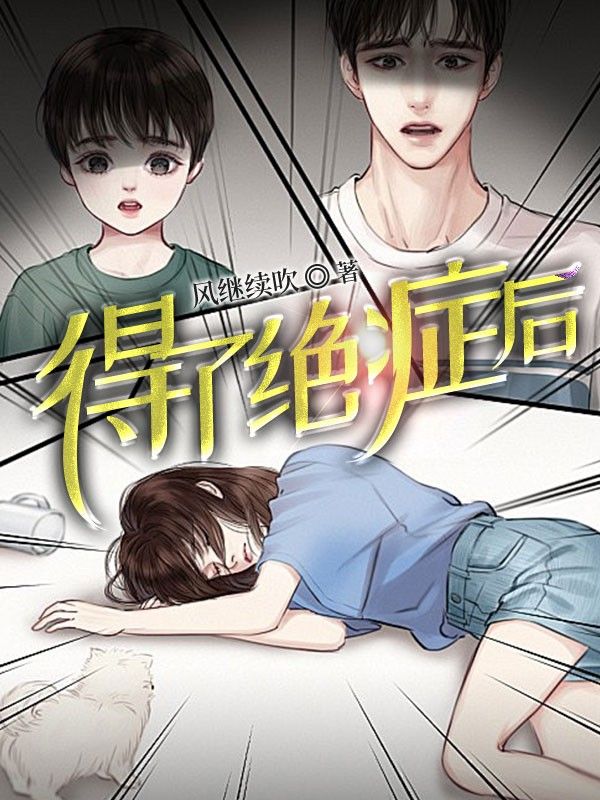 得了絕癥后