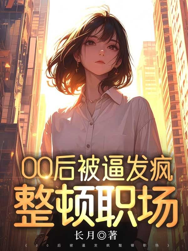 00后被逼發(fā)瘋整頓職場(chǎng)