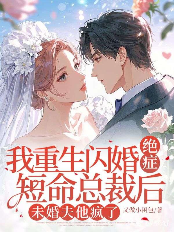我重生闪婚绝症短命总裁后，未婚夫他疯了