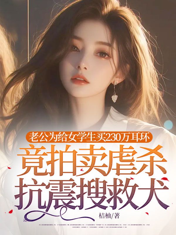 老公为给女学生买230万耳环,竟拍卖虐杀抗震搜救犬