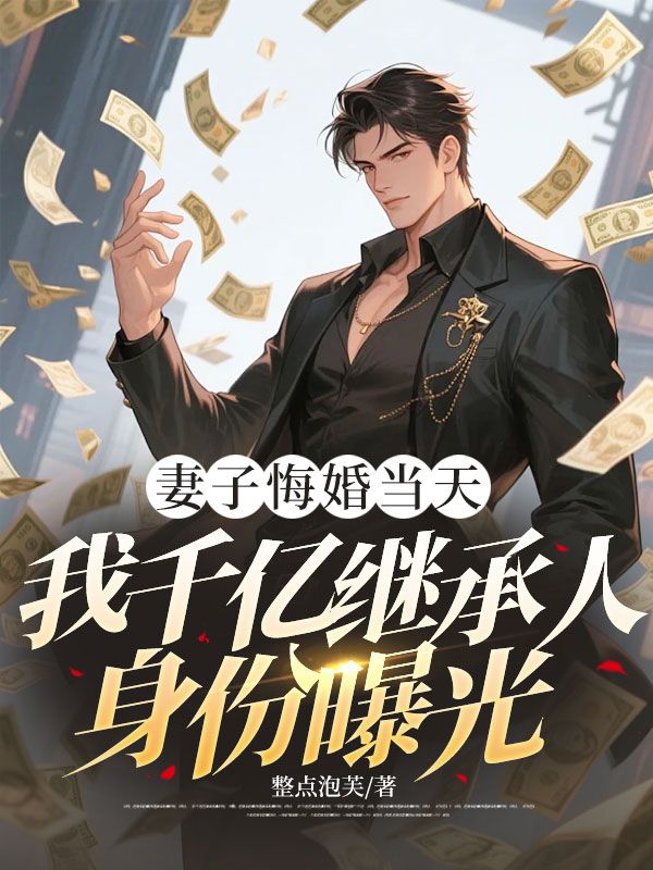 妻子悔婚当天,我千亿继承人身份曝光