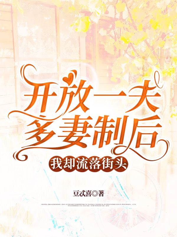 开放一夫多妻制后，我却流落街头