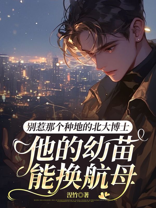 别惹那个种地的北大博士，他的幼苗能换航母