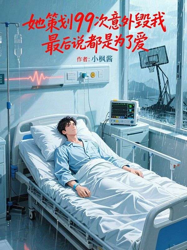 她策划99次意外毁我,最后说都是为了爱