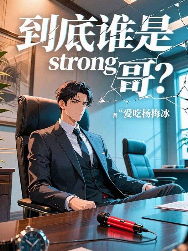 到底誰是strong哥？