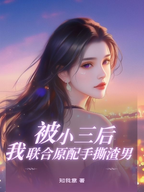 被小三后，我联合原配手撕渣男