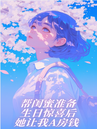 幫閨蜜準備生日驚喜后她讓我A房錢