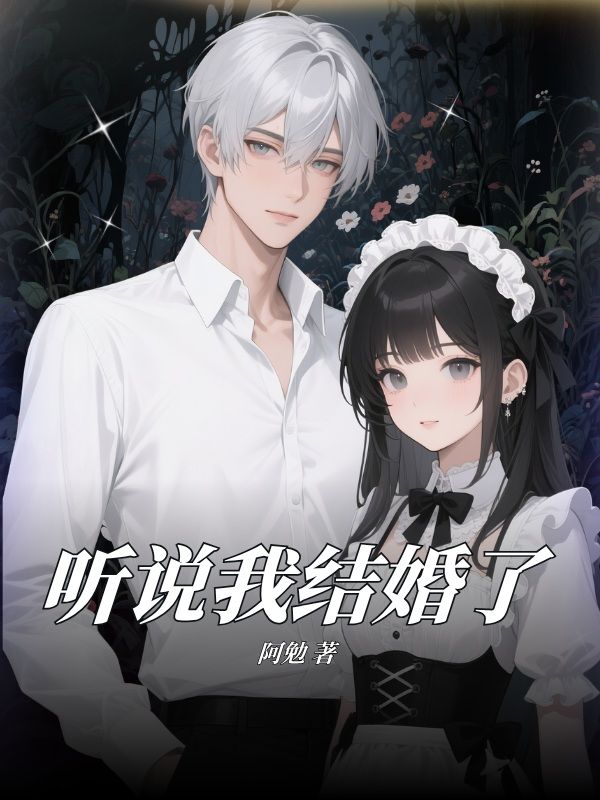 听说我结婚了