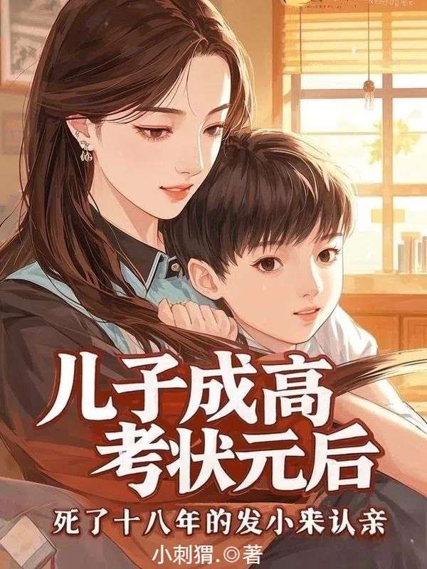 兒子成高考狀元后，死了十八年的發(fā)小來認(rèn)親