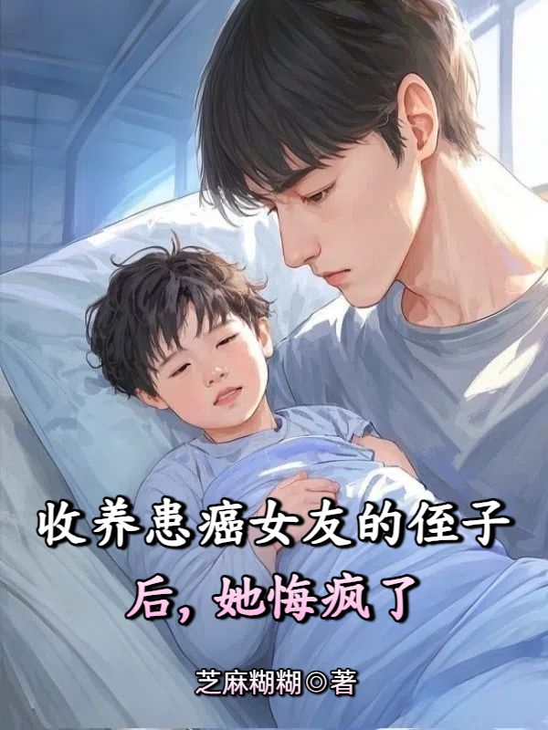 收養(yǎng)患癌女友的侄子后，她悔瘋了
