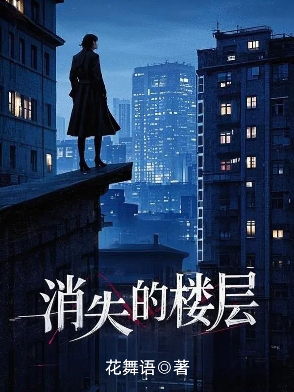 消失的楼层