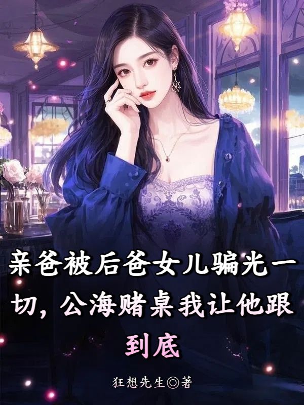 親爸被后爸女兒騙光一切，公海賭桌我讓他跟到底