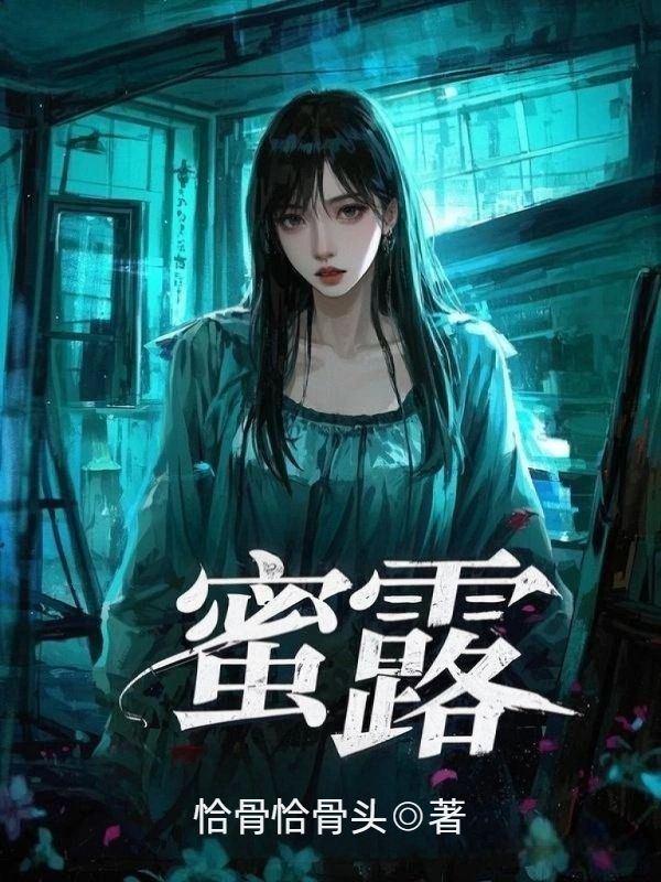 蜜露