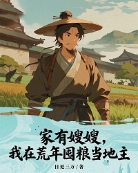 家有嫂嫂，我在荒年囤粮当地主