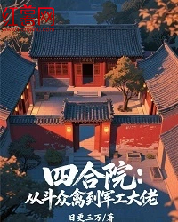 四合院:从斗众禽到军工大佬