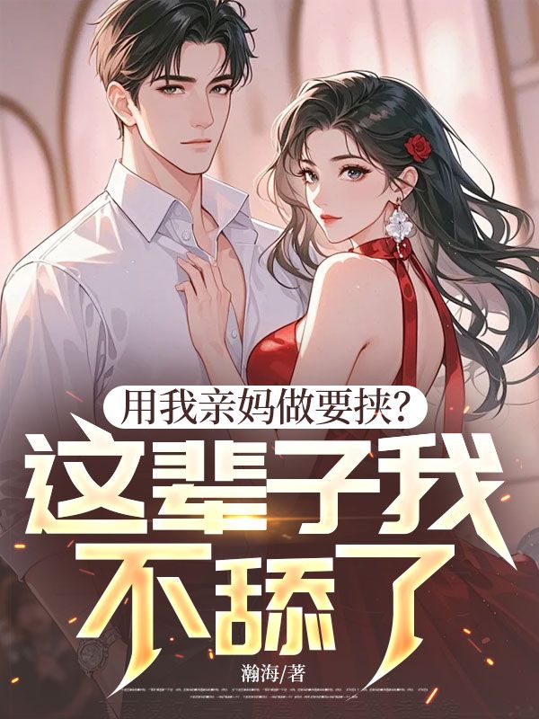 用我亲妈做要挟？这辈子我不舔了！