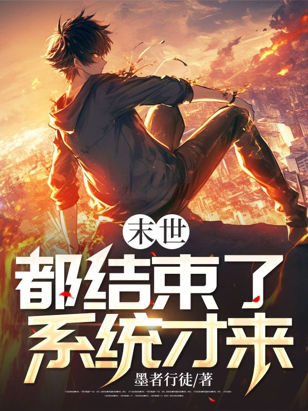 末世都结束了,系统才来