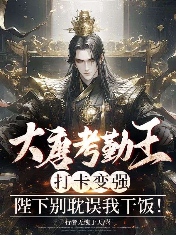 大唐考勤王：打卡變強，陛下別耽誤我干飯！