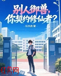 别人御兽，你契约修仙者？