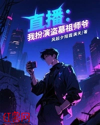 直播：我扮演盜墓祖師爺