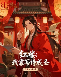 红楼：我靠写诗成圣