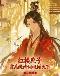 红楼庶子：靠系统诗词权倾天下