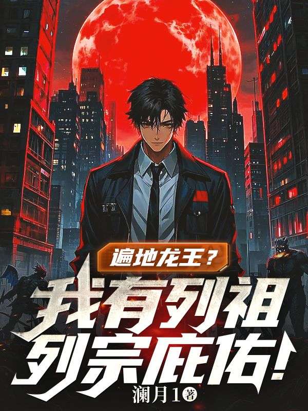 遍地龙王？我有列祖列宗庇佑！