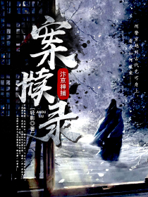 汴京神捕:案牍录