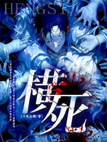 横死
