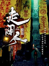极品走阴人