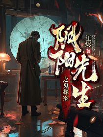 阴阳先生之鬼探案