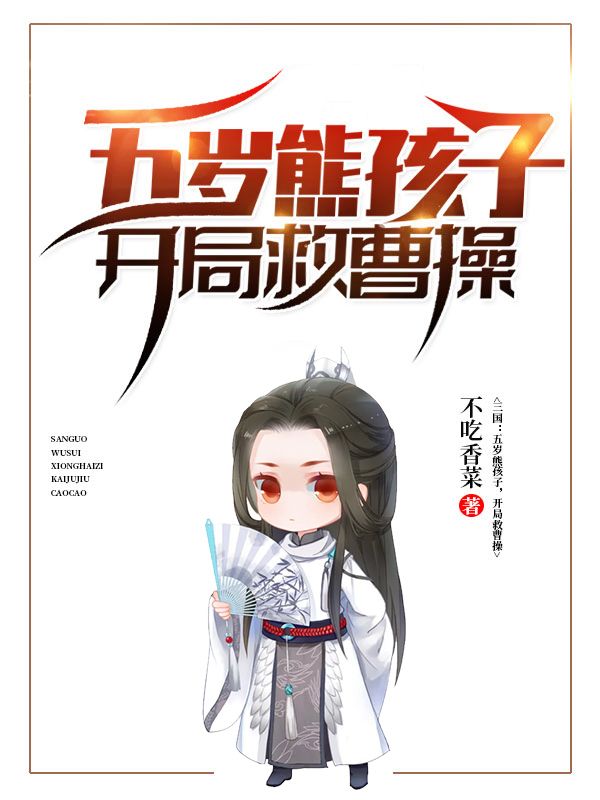 五岁熊孩子开局救曹操