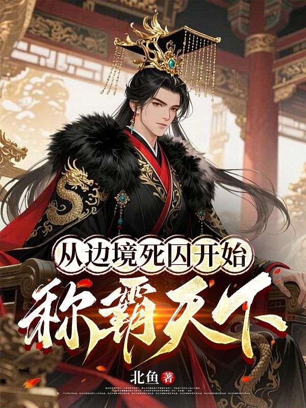 從邊境死囚開始稱霸天下