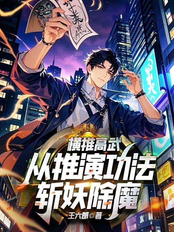 横推高武，从推演功法斩妖除魔！