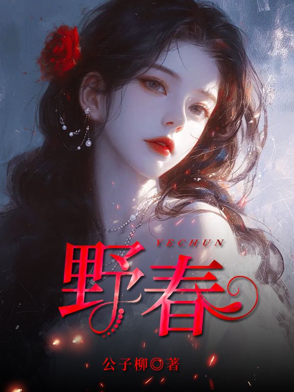 野春