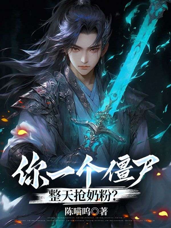 你一个僵尸，整天抢奶粉？