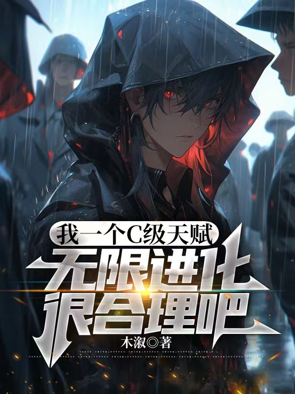 我一個C級天賦，無限進(jìn)化很合理吧