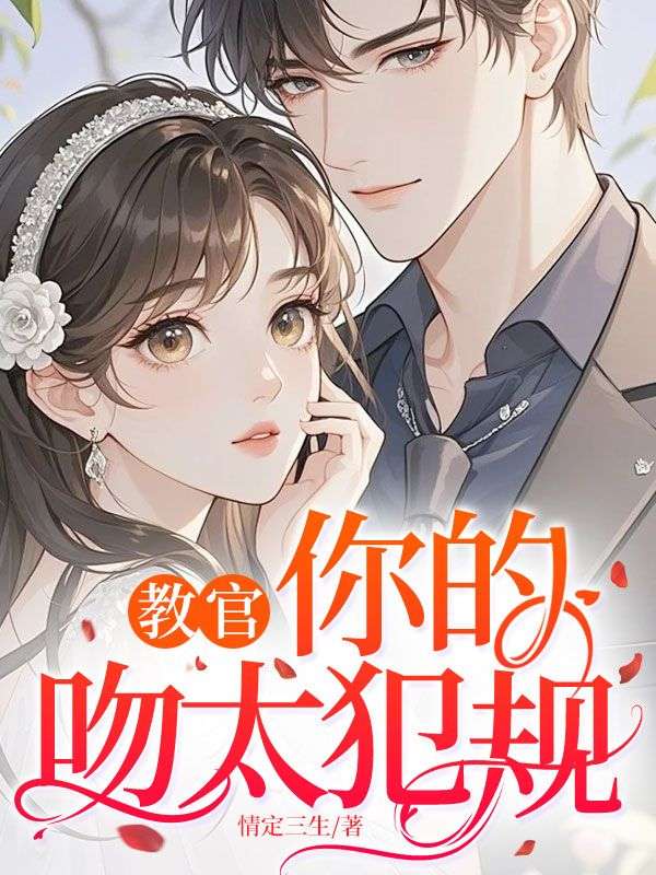 教官,你的吻太犯规