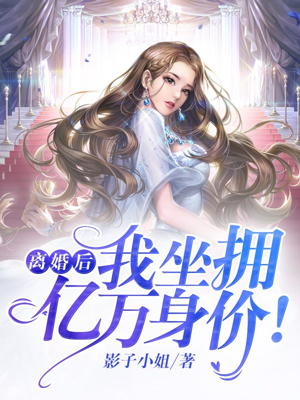 离婚后,我坐拥亿万身价!