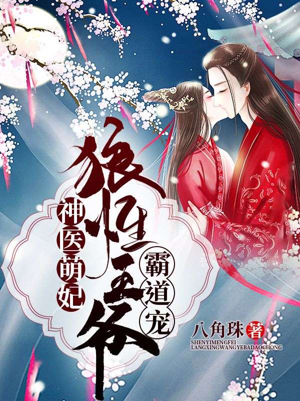 神醫(yī)萌妃：狼性王爺霸道寵