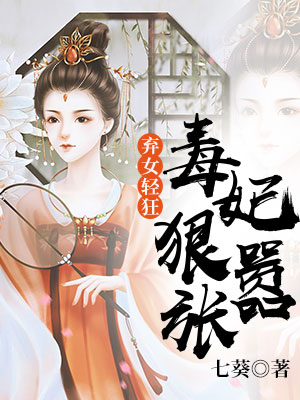 棄女輕狂：毒妃狠囂張