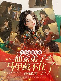 八零探案狂飆！仙家弟子馬甲藏不住了