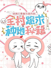 穿越七零靠牛語(yǔ)開掛：全村跪求種地秘籍