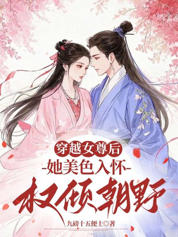 穿越女尊后，她美色入懷權(quán)傾朝野