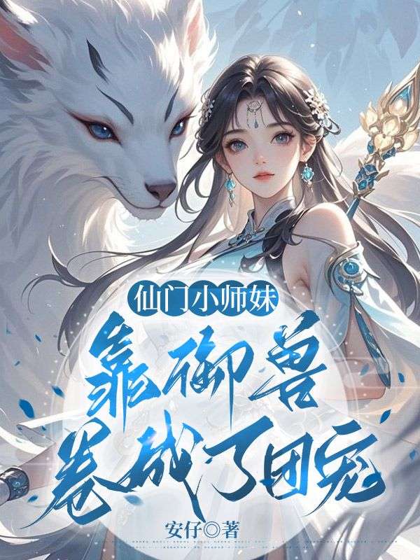 仙門小師妹，靠御獸卷成了團(tuán)寵