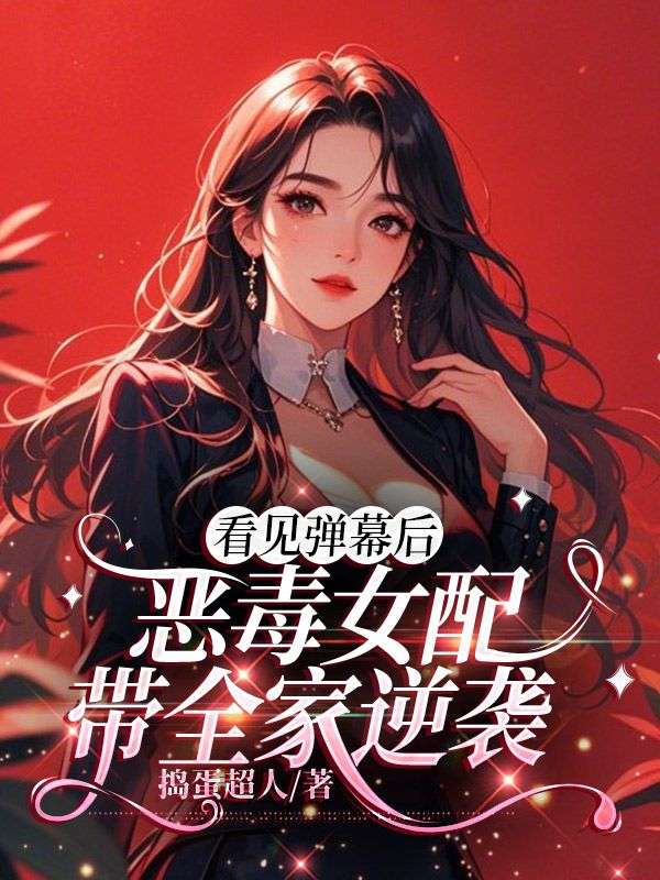 看見彈幕后，惡毒女配帶全家逆襲