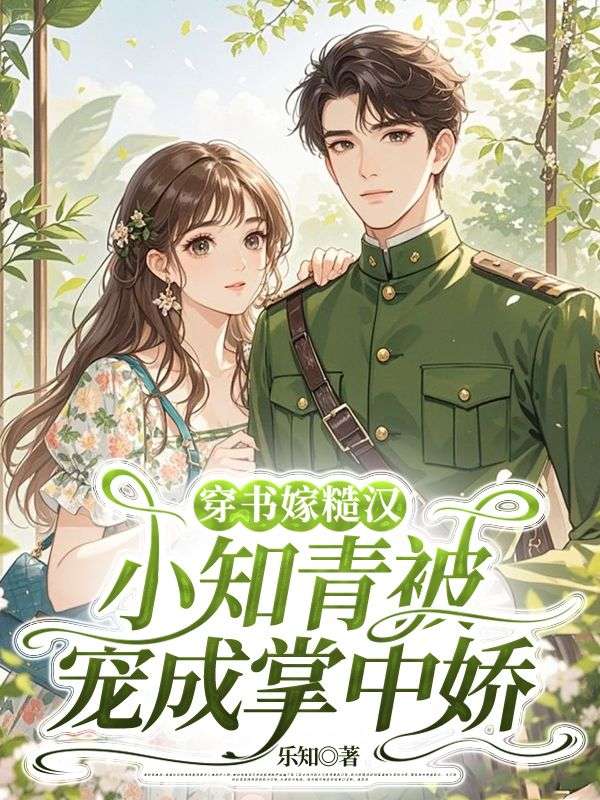 穿書嫁糙漢，小知青被寵成掌中嬌