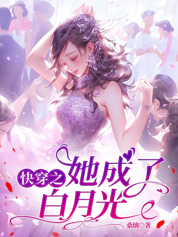快穿之她成了白月光