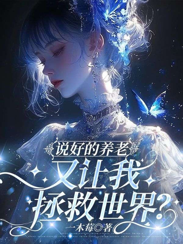 说好的养老,又让我拯救世界?